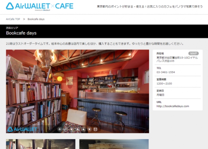 リクルートライフスタイルが運営する「AirWALLET×CAFE」にバーチャルツアーを導入 ～お店の魅力を360度パノラマ写真でアピール～