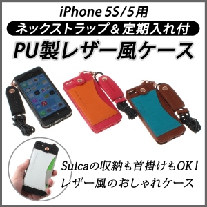 【上海問屋】iPhoneと定期　一緒に首から下げればお出かけ準備OK　iPhone 5S/5用ネックストラップ＆定期入れ付レザー風ケース販売開始