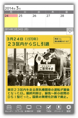 ジョルテ「鉄道日めくりカレンダー」の提供開始