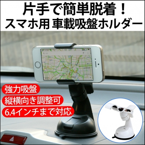 【上海問屋】ほぼどこでもくっつく吸盤ホルダー　片手で簡単脱着　スマホ用車載吸盤ホルダー販売開始