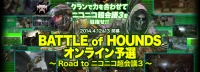 『HOUNDS』待望のアップデート！ PvPマップ「森」&サブ任務「サバイバル：第3区域」実装！日本国内で最強のクランはどいつだ！？最強クラン決定戦開催決定！