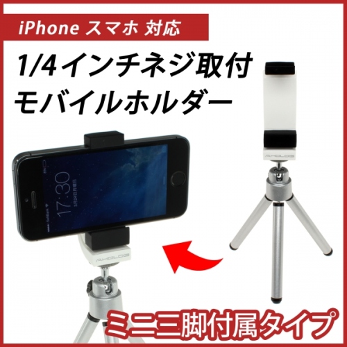 【上海問屋】スマホやiPhone　三脚つきならもっといい写真が撮れる　スマホホルダー・ミニ三脚セット　販売開始