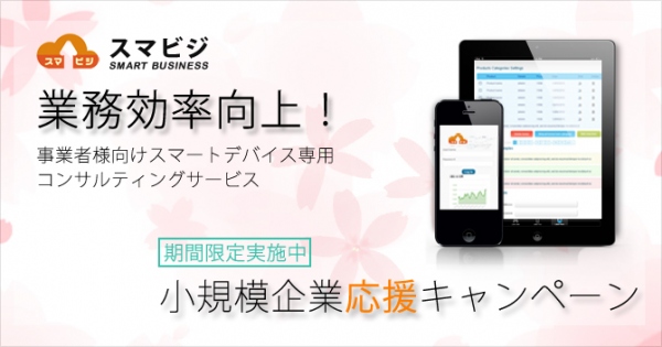 『スマビジ』≪小規模企業応援キャンペーン≫　4月1日（火）スタート