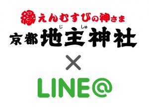 京都地主神社×LINE@