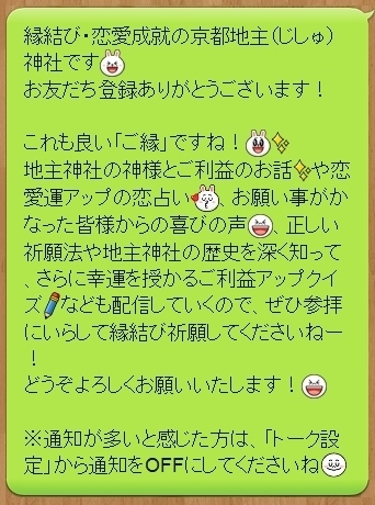 えんむすびの神様・京都地主(じしゅ)神社が3月31日(月)よりLINE＠アカウント(@jishujinja)を開設！