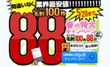 名刺印刷のプリスタ。が2014年4月1日よりモノクロ名刺印刷を100枚88円にて提供する「春の特大キャンペーン」を開催！！