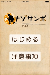 街を探索しながら謎を解く体験型アプリ『ナゾサンポ Vol.1』リリースのお知らせ