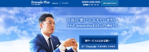 中小・ベンチャー企業向け会員制経営支援サービス「Freesale Plus」の提供開始