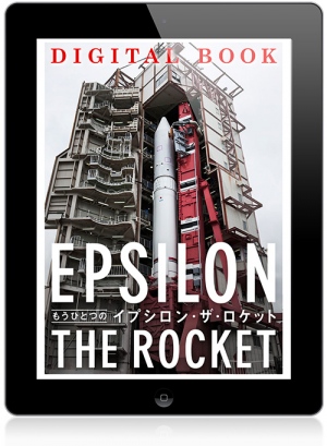 『もうひとつの“イプシロン・ザ・ロケット”』表紙