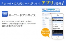 22万人のWebマーケ担当者が利用している「FerretPLUS」の提供アプリキーワード選定アプリ『キーワードアドバイス』、3月28日Android版リリース