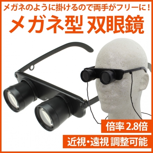 【上海問屋】ライブやスポーツ観戦で大活躍　手が空くから応援に熱中できる　メガネ型双眼鏡　販売開始