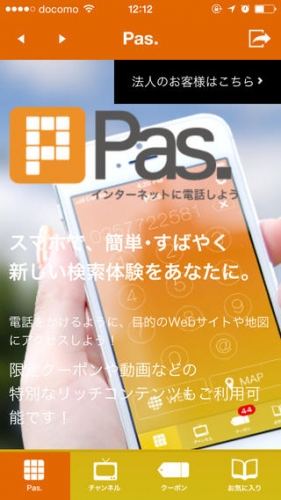 『いつでも、つながる』特定番号からインターネットに簡単アクセス！O2O iPhoneアプリ「Pas.」をリリース