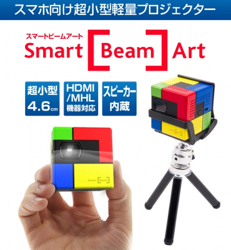 まるでキューブパズル、スマホ向け超小型軽量モバイルプロジェクター「Smart Beam Art」発売～三脚セットで便利、スピーカー内蔵でアウトドアにも最適～