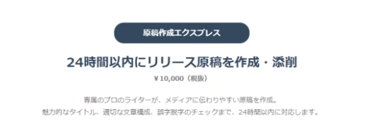 24時間以内にプレスリリース原稿を作成する「原稿作成エクスプレス」を提供開始。