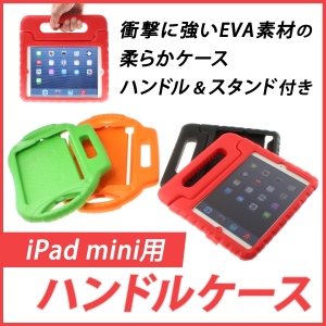 【上海問屋】iPad miniを可愛く保護する　お子様の使用時も安心　iPad mini用ハンドルケース　販売開始