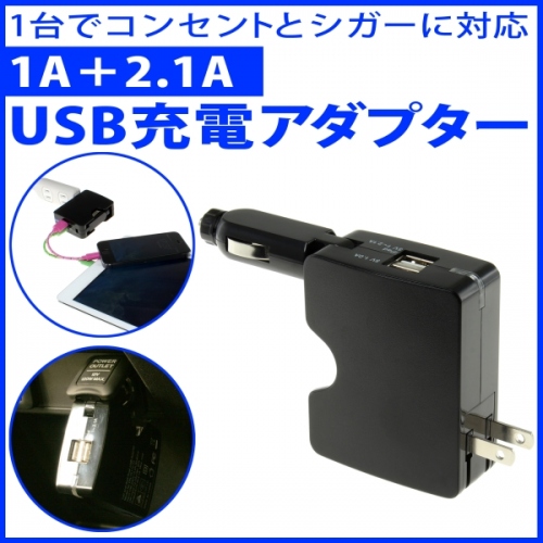 【上海問屋】コンセントでも車でも充電できるアダプター　最大3.1A　スマホとタブレット同時充電可能　USB充電アダプター　販売開始　