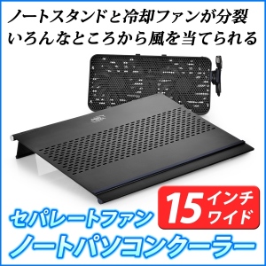 【上海問屋】ノートPCの熱対策　セパレートファンだから　あらゆるノートPCの発熱位置の違いに対応　15インチワイド対応ノートPCクーラー販売開始