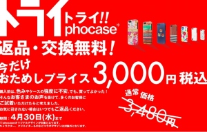 デザインスマホケースブランド『phocase』、おためしプライスで、返品・交換無料の『トライphocase』キャンペーンを4月12日より実施！！