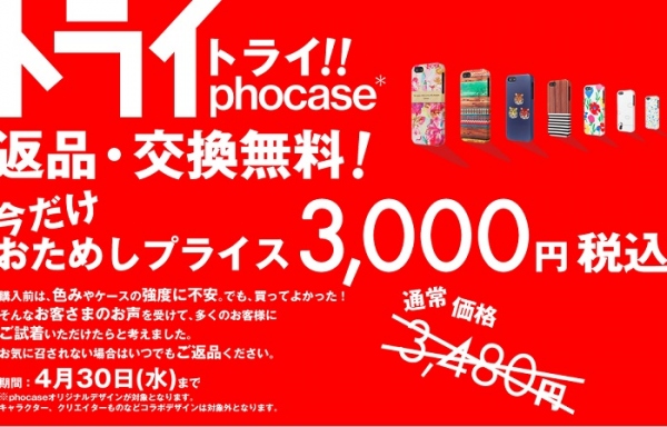 デザインスマホケースブランド『phocase』、おためしプライスで、返品・交換無料の『トライphocase』キャンペーンを4月12日より実施！！