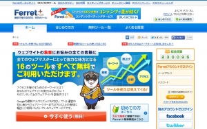 WEBマーケティングポータルサイト『Ferret(フェレット)』、登録会員数が２３０，０００人を突破！