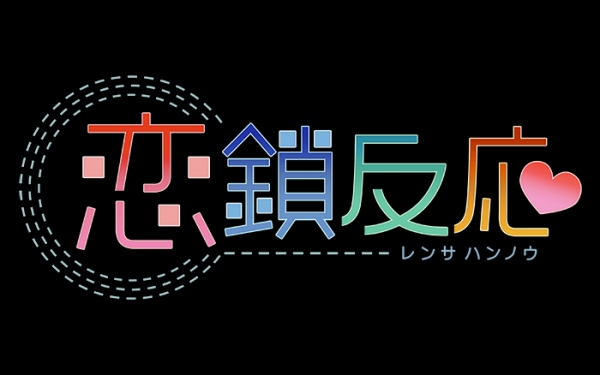 小松未可子、山本彩乃、加隅亜衣の人気声優が豪華共演　 ”恋を繋げる”新感覚恋愛パズルゲーム『恋鎖反応』2014年４月14日（月）より提供開始