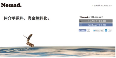 Nomad.（ノマド）、仲介手数料無料化に伴う様々なご質問に対しての回答