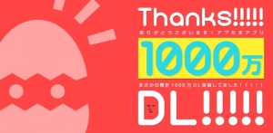 【1,000万DL】フルセイル、スマホ向けカジュアルゲームの「アプたま」シリーズが累計1,000万DLを突破！～ミリオン以上のヒットが3タイトル～