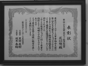 フラワーギフト専門店 花以想（はないも）が 一般社団法人「イーコマース事業協会」主催のHPコンテストにおいて「日本ネット経済新聞賞」受賞