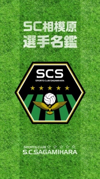 J3「SC相模原」の選手紹介とスタジアムの集客に「SCS選手名鑑」アプリをリリース！