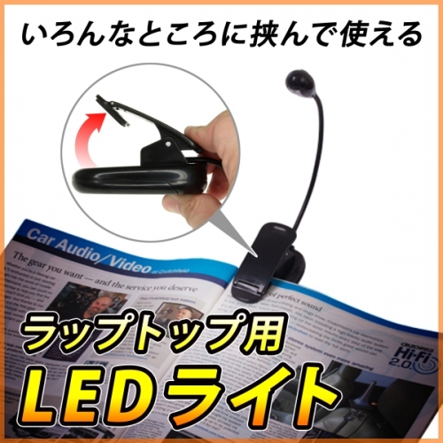 【上海問屋】ノートパソコンや雑誌をちょこっと挟んで明るく照らす　フレキシブルEDライト　販売開始