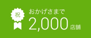 「スマレジ・タイムカード」2,000店舗達成