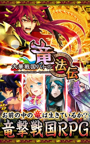 UNION MOBILEが新作ゲーム【大華戦国バトル 竜法伝】を公開！～竜×戦国！竜の力に染まった戦国の世を斬り抜けろ!!～