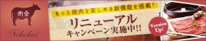 【肉会】3つの新機能を実装して待望のバージョンUP！