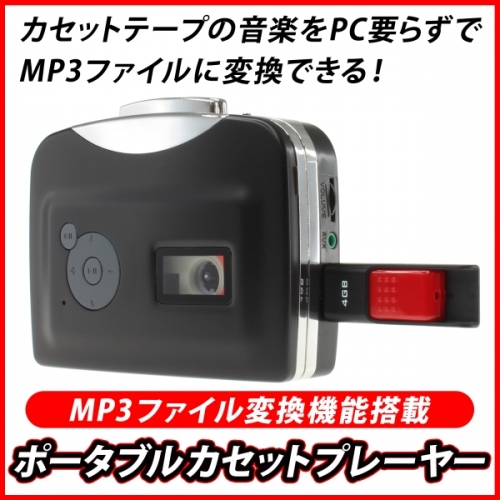 【上海問屋】カセットテープの曲たちを劣化のないデジタルデータとして残してみませんか？　MP3ファイル変換機能搭載カセットテーププレーヤー　販売開始