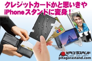 トランスフォームする高機能iPhoneスタンド「ピタゴラスタンド」発売　クレジットカードサイズの薄型ボディが3ステップで早変わり！