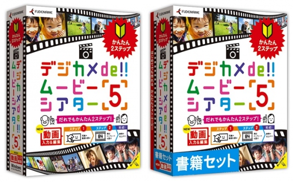 【株式会社筆まめ】ビデオ動画も使える、スライドショー・フォトムービー作成ソフト『デジカメde!!ムービーシアター5』シリーズを2014年4月24日（木）より発売