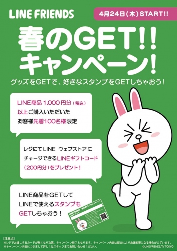 LINE FRIENDS　ポイントプレゼントキャンペーン開催中！