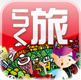 いざという時に簡単で便利な旅会話iPhoneアプリ『らく旅』シリーズ7か国語、GWセール実施中、今なら200円！