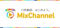 【iOS向けアプリ】10秒動画コミュニティ『MixChannel』、 リリース4ヶ月で月間動画再生数1,000万回突破！