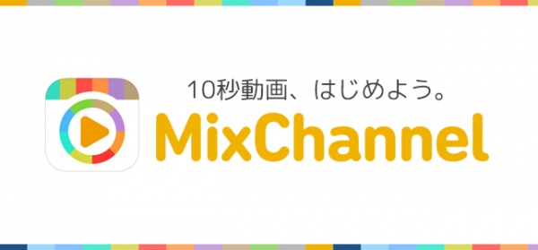 【iOS向けアプリ】10秒動画コミュニティ『MixChannel』、 リリース4ヶ月で月間動画再生数1,000万回突破！