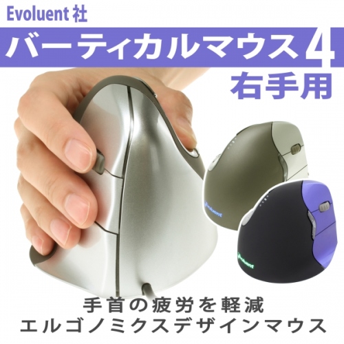 【上海問屋】腕や手首の健康を考えたマウス　人間工学に基づいたデザイン　Evoluent社　バーティカルマウス4　販売開始