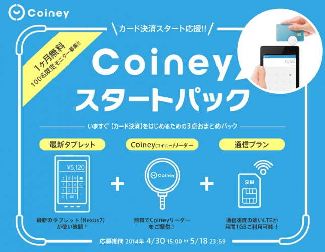 「Coineyスタートパック 無料モニターキャンペーン」を実施