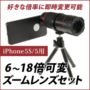 【上海問屋】iPhone用望遠レンズ　倍率は無段階　様々な距離感で撮影可能　6～18倍可変ズームレンズセット　販売開始