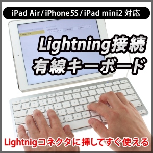 【上海問屋】iPhoneやiPadの入力が断然楽になる　iOS対応　Lightning接続キーボード　販売開始