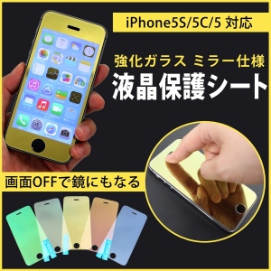 【上海問屋】画面OFFで鏡にもなる強化ガラスシート　iPhone5S/5C/5対応　液晶保護シート販売開始