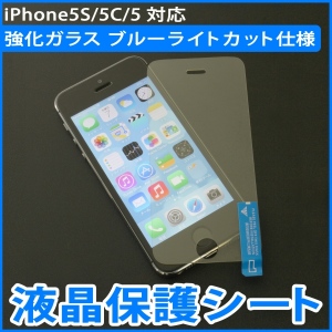 【上海問屋】人体に影響を与えるブルーライトを約30％カット　iPhone5S/5C/5対応　強化ガラス仕様ブルーライトカット液晶保護シート　販売開始