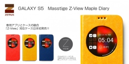 日本初！ZENUS、専用アプリ「Z-View」とケースの融合　GALAXY S5ケース発売　～機能性抜群、専用無料アプリで楽しさ倍増！～