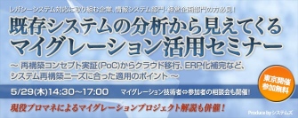 ■□『既存システムの分析から見えてくるマイグレーション活用セミナー』を5月29日に開催□■