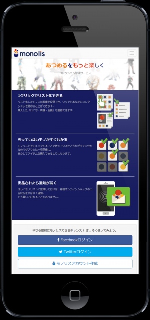 【あつめるをもっと楽しく】コレクション収集/管理サービス「monolis」正式サービス開始