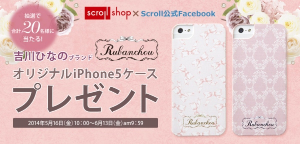 『吉川ひなのブランド「Rubanchou」オリジナルiPhone 5ケースプレゼントキャンペーン』実施